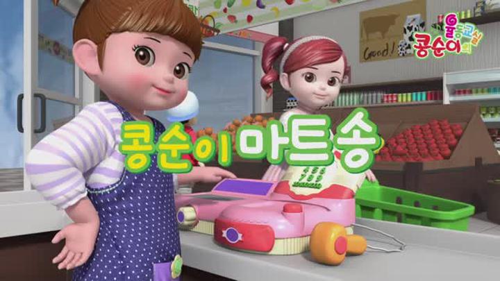 콩순이 율동송 마트송 비디오 썸네일 이미지