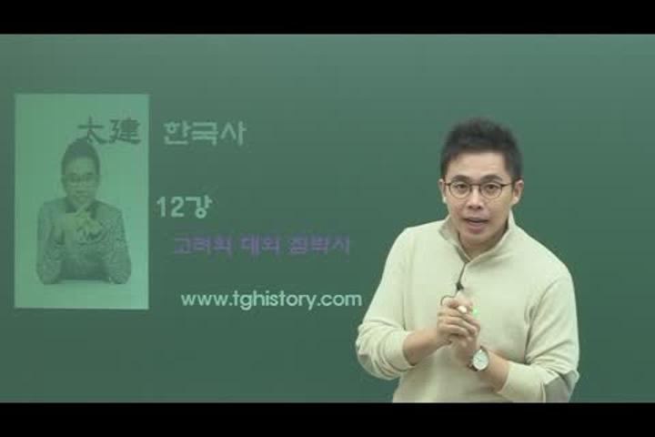 포켓 한국사 강의_12강 고려의 대외침략사 비디오 썸네일 이미지