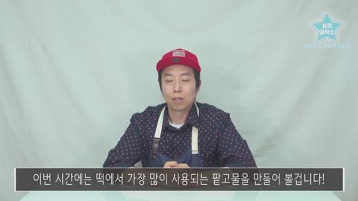 보실보실 담백하고 맛있는 ' 팥고물 ' 만들기 비디오 썸네일 이미지