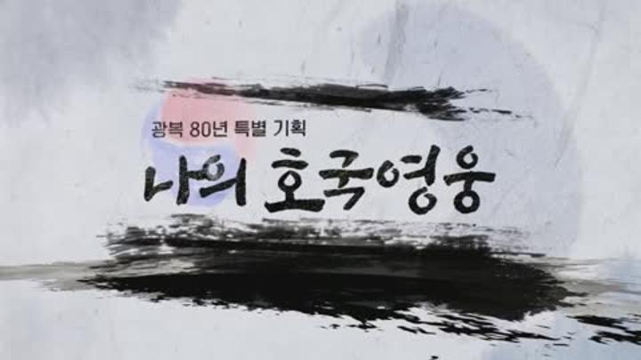 광복80년 특집 나의 호국 영웅.최용덕.E08.250621.720p.H264-F1RST 비디오 썸네일 이미지