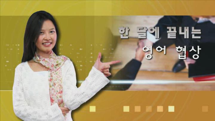직장인을 위한 협상 영어 비디오 썸네일 이미지