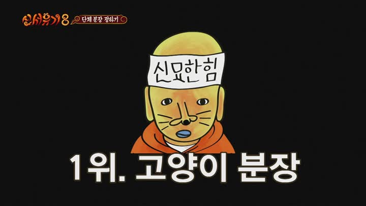 신서유기8.E05.201106.1080p.WEB-DL.x264.AAC-Deresisi 비디오 썸네일 이미지