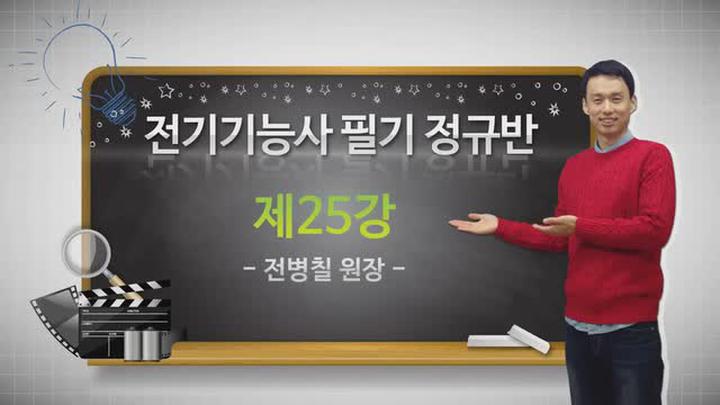 전기 기능사 필기_25강 비디오 썸네일 이미지