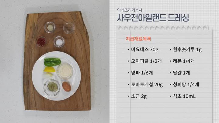 양식조리기능사 실기 - 13. 사우전아일랜드 드레싱(Thousand island dressing) 비디오 썸네일 이미지