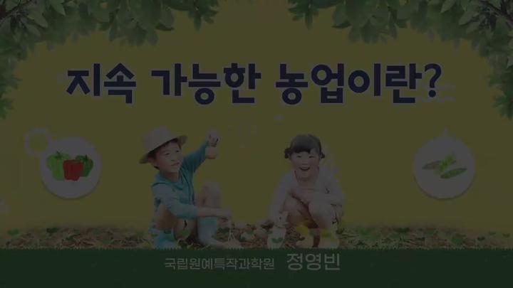지속 가능한 농업 06. 지속 가능한 농업이란 비디오 썸네일 이미지