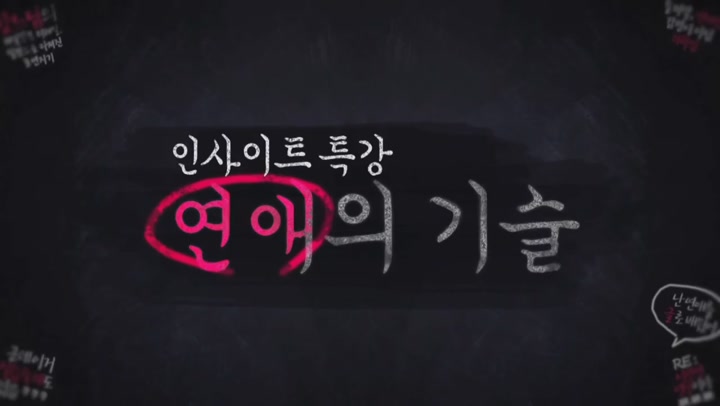[연애의 기술] 06 처음 연락하는 그녀를 사로잡는 폰게임의 법칙 비디오 썸네일 이미지