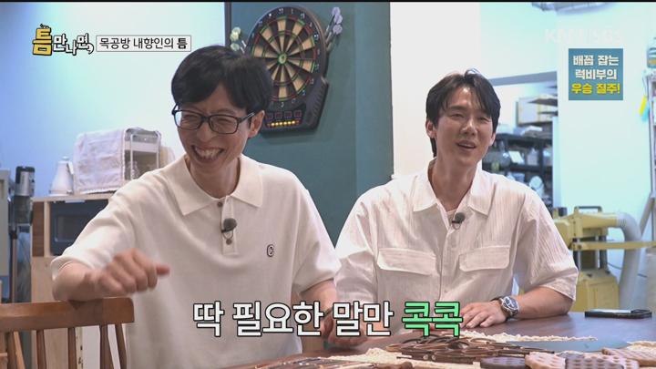 틈만나면 250722 - 오늘의 틈 잠실 + G 윤계상 김요한.mpg 비디오 썸네일 이미지