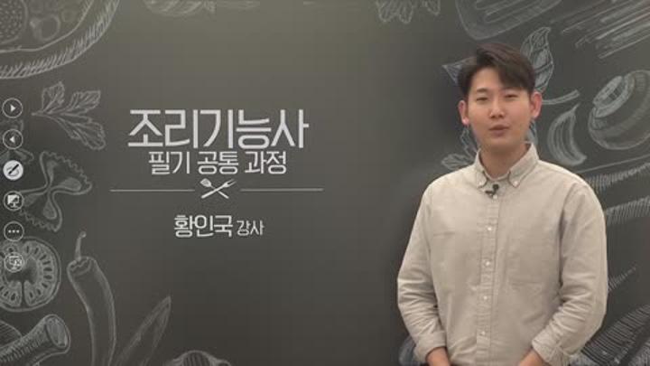 조리기능사 필기 01-18 비디오 썸네일 이미지